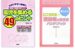 ◎園児を集める49のヒント―幼稚園・保育園の魅力づくり ◎保育者のための早わかり連絡帳の書き方ハンドブック